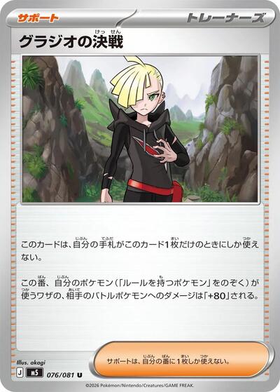 Gladion's Showdown - 076/081 (076/081) [M5: Abyss Eye]