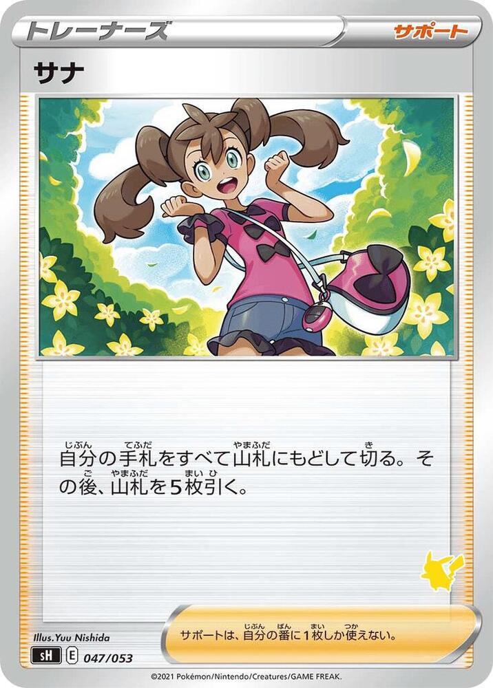 Shauna (Pikachu Stamped) (047/053) [sH: Sword & Shield Family Pokemon Card Game]