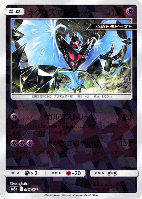 Dawn Wings Necrozma (Mirror Holofoil) (048/150) [SM8b: GX Ultra Shiny]