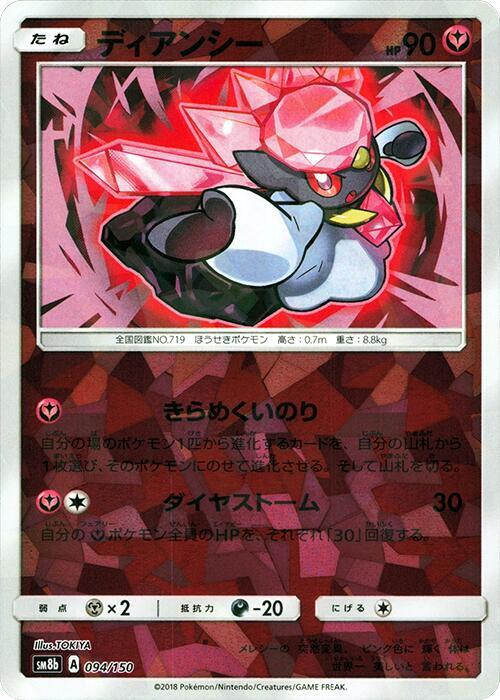 Diancie - 094/150 (Mirror Holofoil) (094/150) [SM8b: GX Ultra Shiny]
