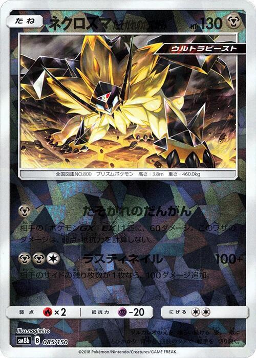 Dusk Mane Necrozma (Mirror Holofoil) (085/150) [SM8b: GX Ultra Shiny]