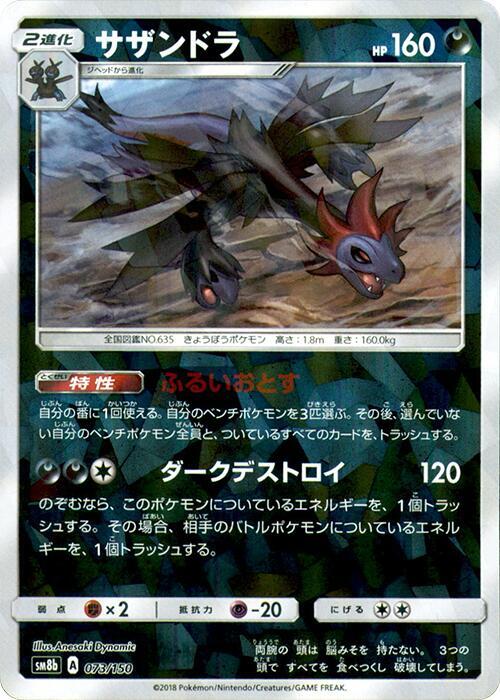 Hydreigon (Mirror Holofoil) (073/150) [SM8b: GX Ultra Shiny]