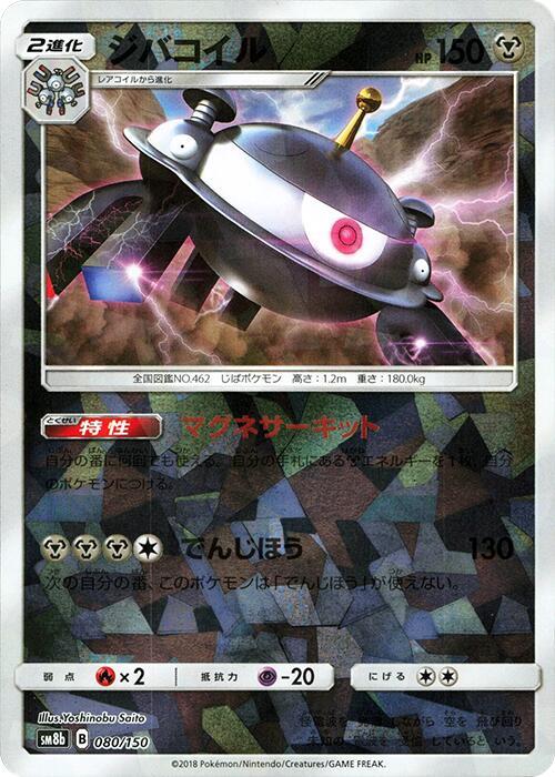 Magnezone - 080/150 (Mirror Holofoil) (080/150) [SM8b: GX Ultra Shiny]
