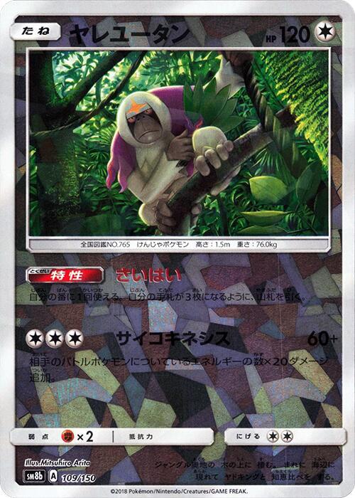 Oranguru - 109/150 (Mirror Holofoil) (109/150) [SM8b: GX Ultra Shiny]