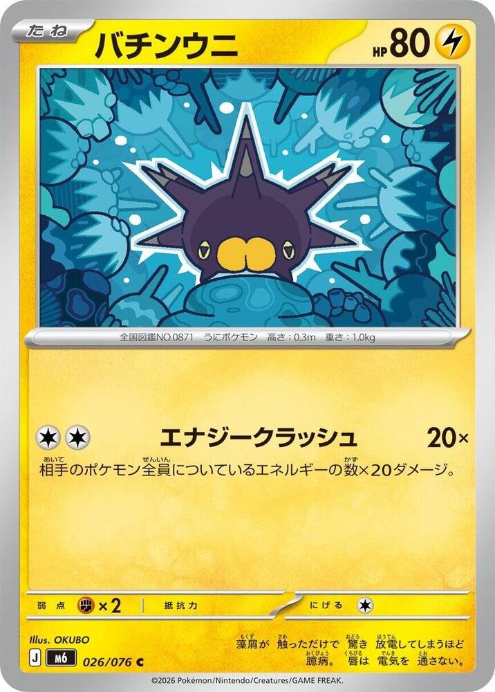Pincurchin - 026/076 (026/076) [M6: Storm Emeralda]