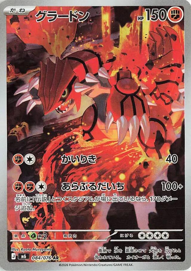 Groudon - 084/076 (084/076) [M6: Storm Emeralda]