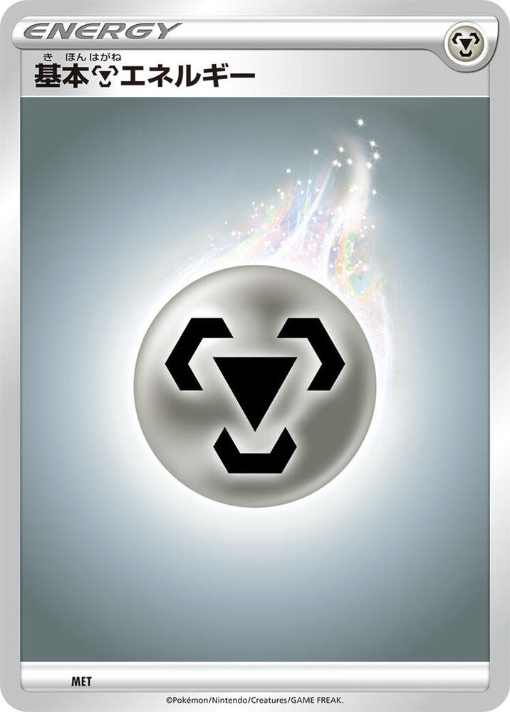 Basic Metal Energy (MET) [Sword & Shield Era Unnumbered Energies]