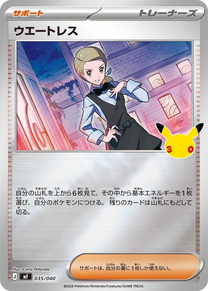 Waitress (035/040) [MF: 30th CELEBRATION Premium Deck Set Espeon & Umbreon]