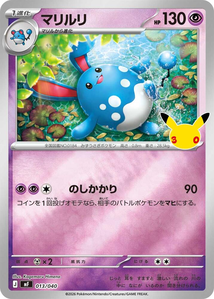 Azumarill (013/040) [MF: 30th CELEBRATION Premium Deck Set Espeon & Umbreon]