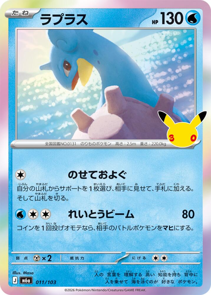Lapras - 011/103 (011/103) [M6a: MEGA Expansion 30th Celebration]