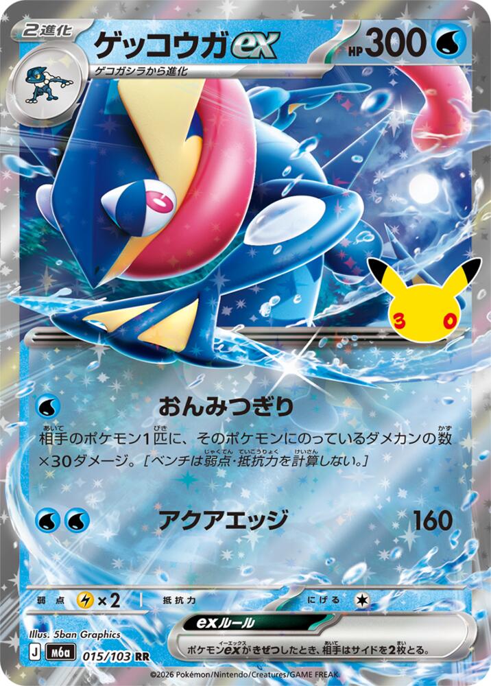 Greninja ex - 015/103 (015/103) [M6a: MEGA Expansion 30th Celebration]