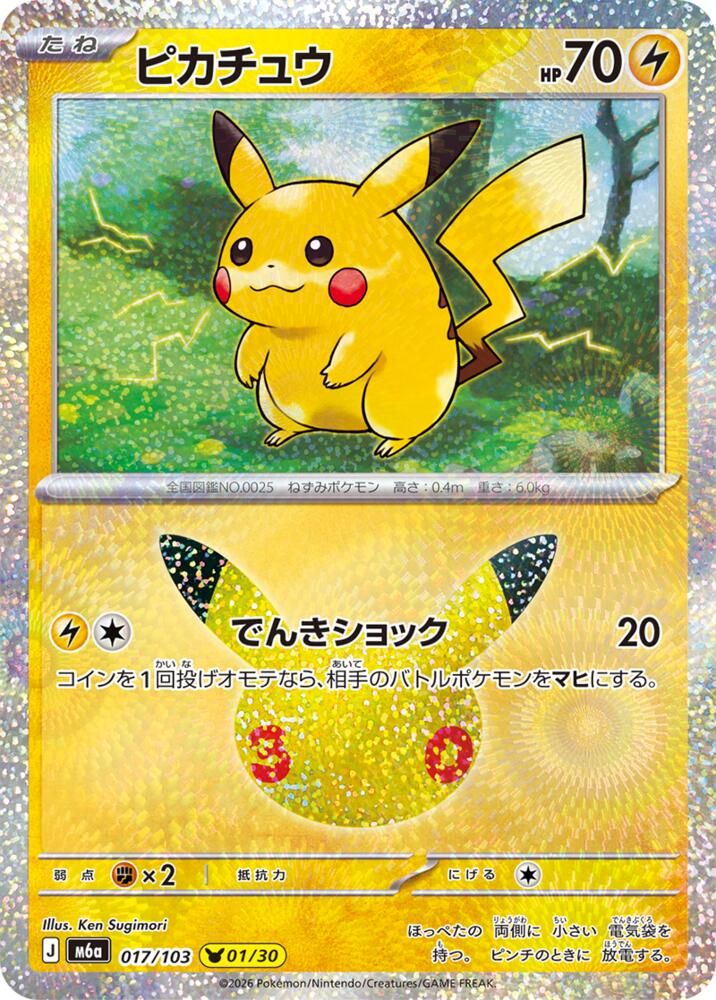 Pikachu - 017/103 (017/103) [M6a: MEGA Expansion 30th Celebration]