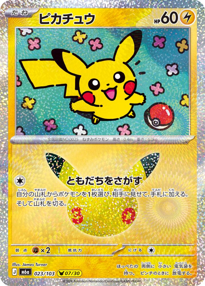 Pikachu - 023/103 (023/103) [M6a: MEGA Expansion 30th Celebration]