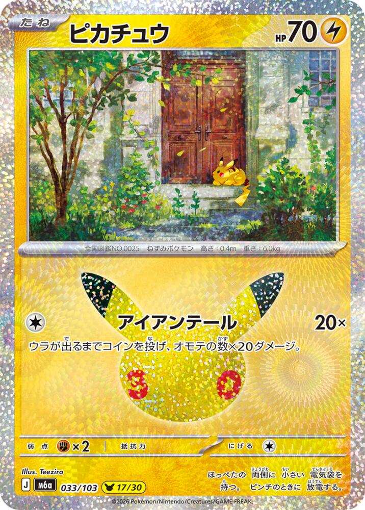 Pikachu - 033/103 (033/103) [M6a: MEGA Expansion 30th Celebration]