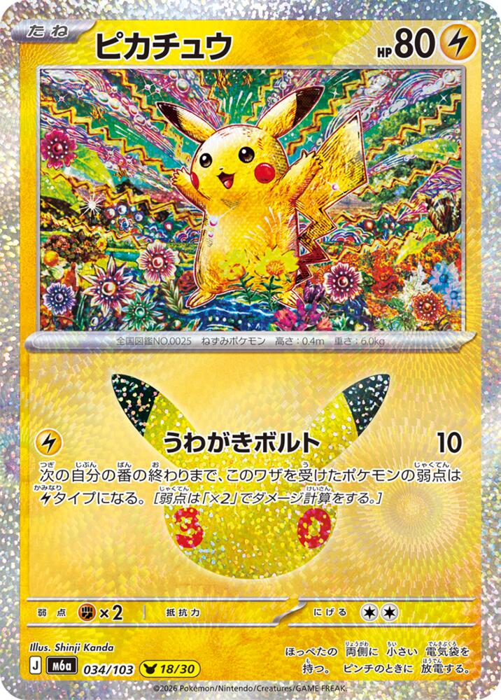 Pikachu - 034/103 (034/103) [M6a: MEGA Expansion 30th Celebration]