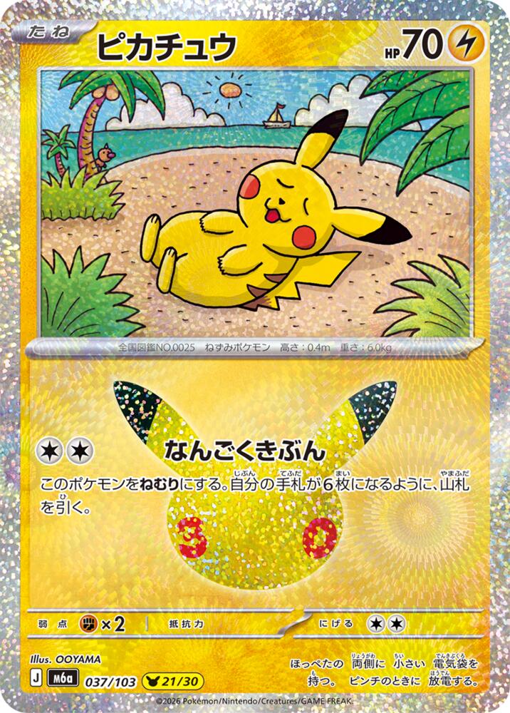 Pikachu - 037/103 (037/103) [M6a: MEGA Expansion 30th Celebration]