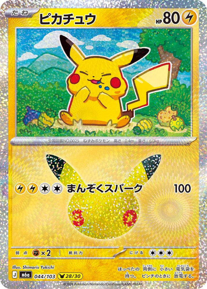Pikachu - 044/103 (044/103) [M6a: MEGA Expansion 30th Celebration]