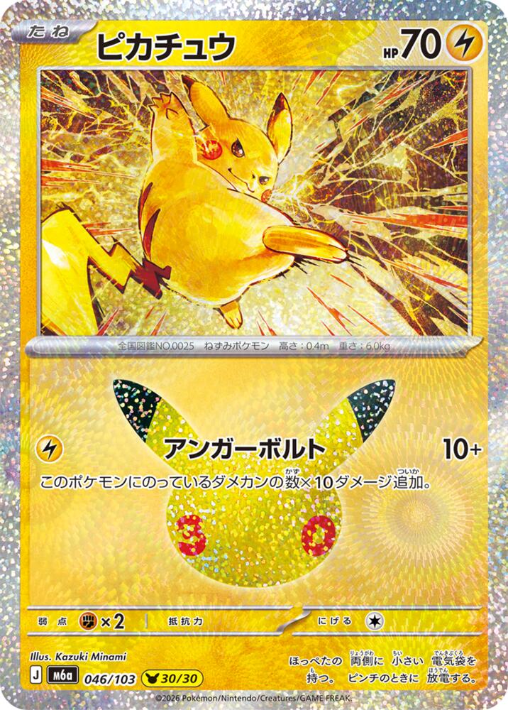 Pikachu - 046/103 (046/103) [M6a: MEGA Expansion 30th Celebration]