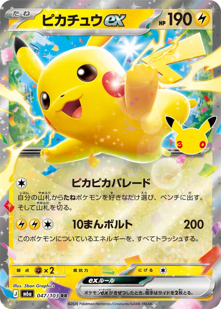 Pikachu ex - 047/103 (047/103) [M6a: MEGA Expansion 30th Celebration]