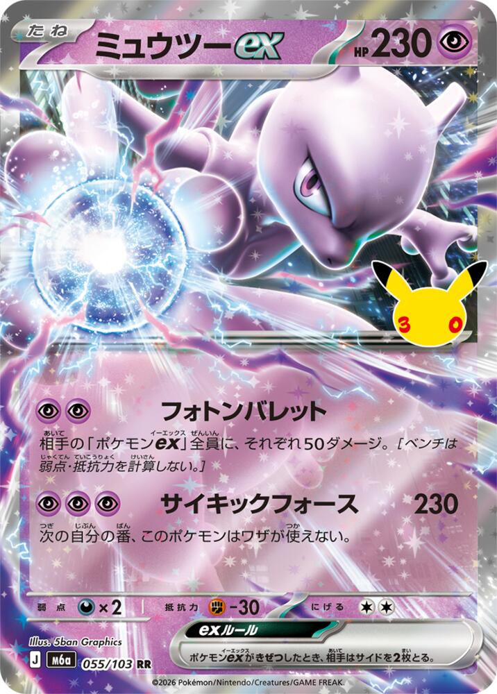 Mewtwo ex - 055/103 (055/103) [M6a: MEGA Expansion 30th Celebration]