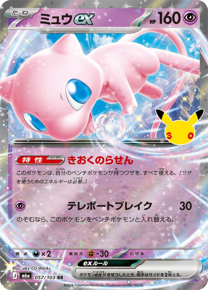 Mew ex - 057/103 (057/103) [M6a: MEGA Expansion 30th Celebration]