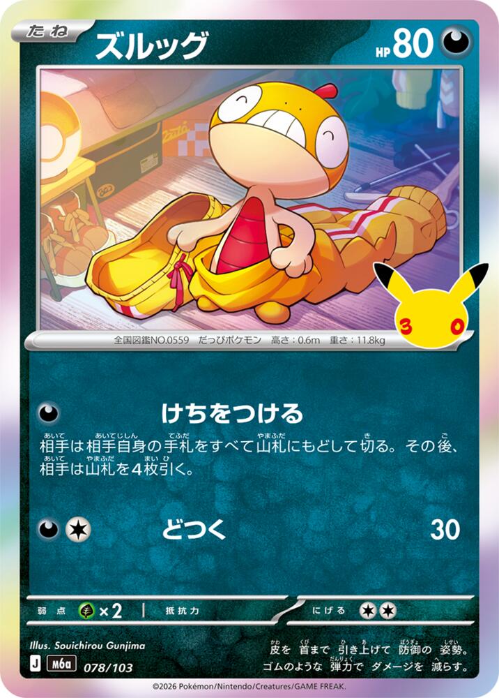 Scraggy - 078/103 (078/103) [M6a: MEGA Expansion 30th Celebration]