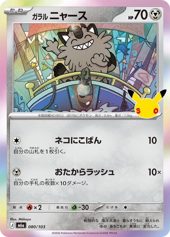 Galarian Meowth - 080/103 (080/103) [M6a: MEGA Expansion 30th Celebration]