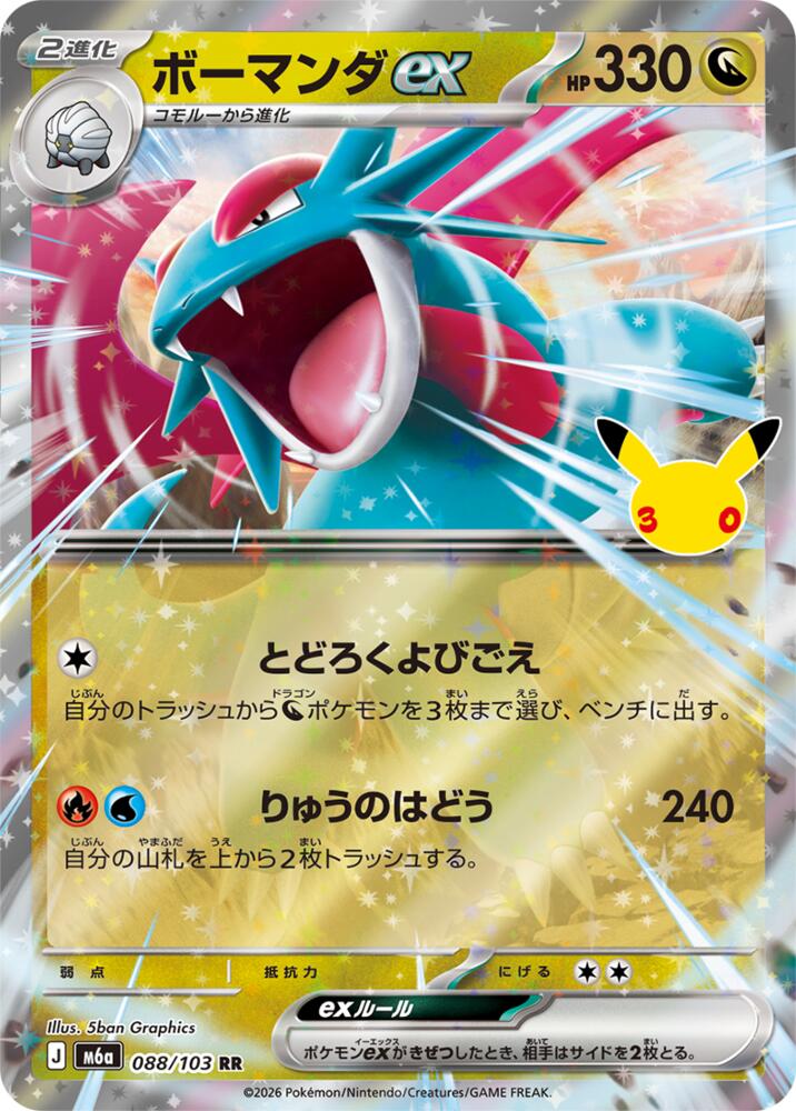 Salamence ex - 088/103 (088/103) [M6a: MEGA Expansion 30th Celebration]