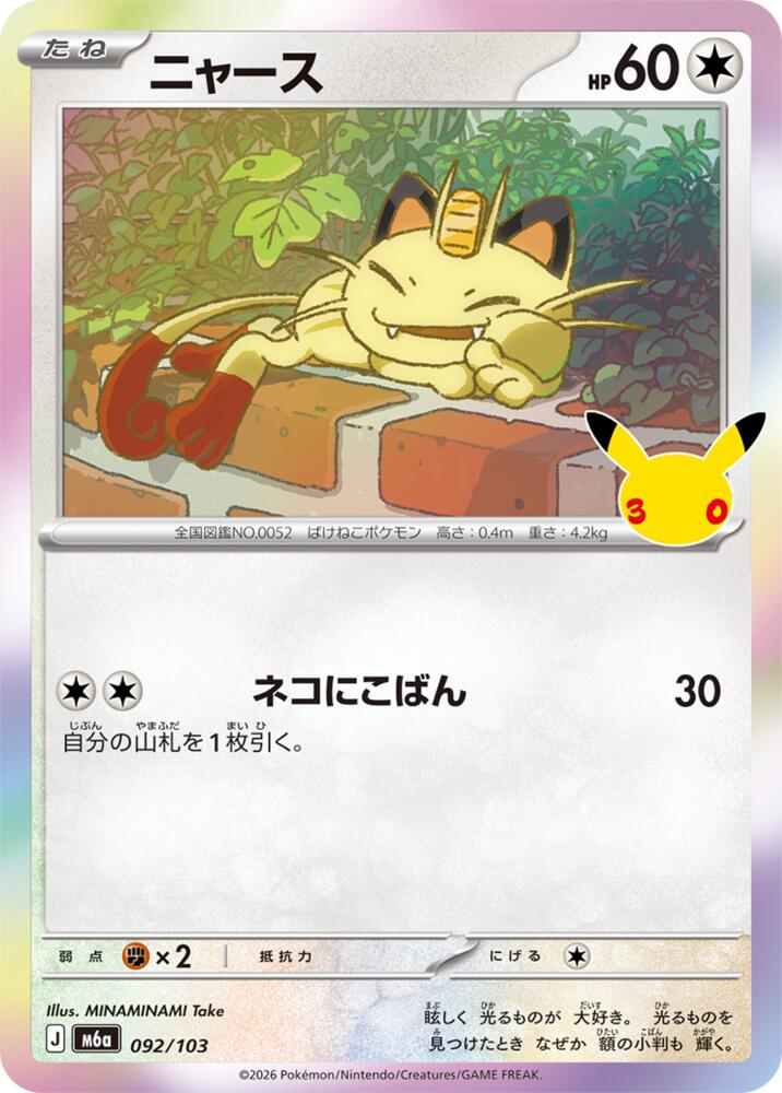Meowth - 092/103 (092/103) [M6a: MEGA Expansion 30th Celebration]