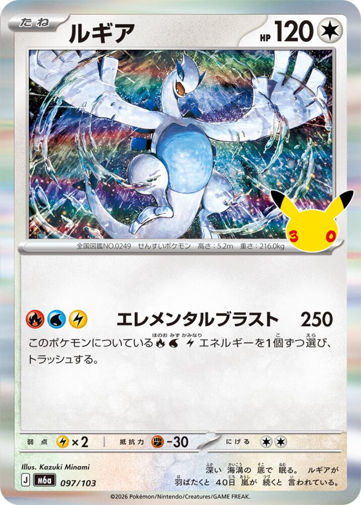 Lugia - 097/103 (097/103) [M6a: MEGA Expansion 30th Celebration]