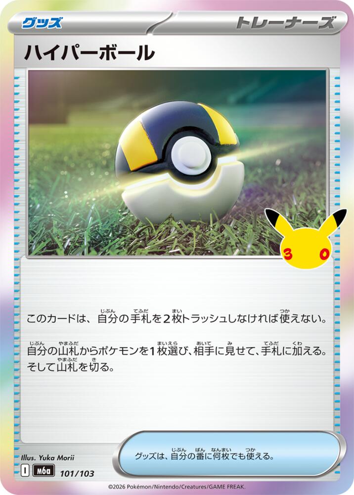 Ultra Ball (101/103) [M6a: MEGA Expansion 30th Celebration]