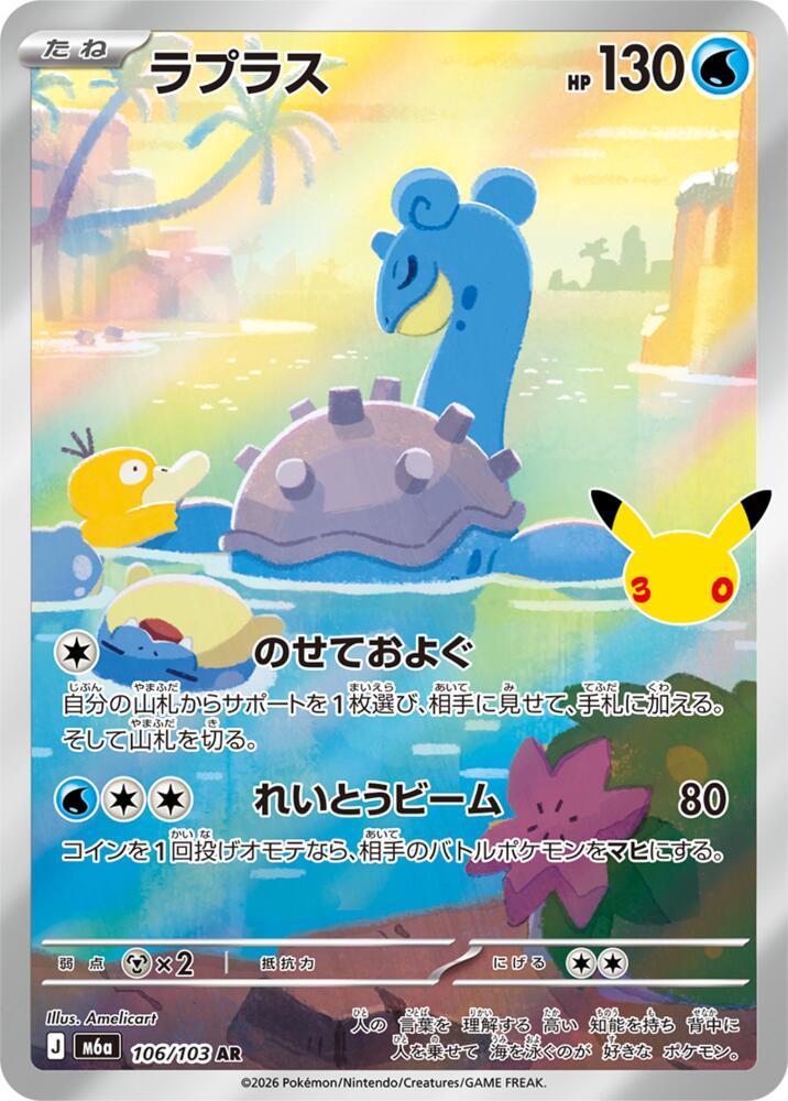 Lapras - 106/103 (106/103) [M6a: MEGA Expansion 30th Celebration]