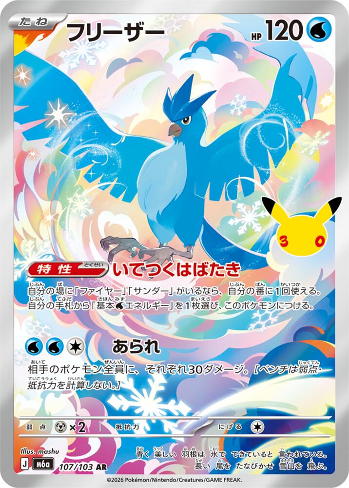 Articuno - 107/103 (107/103) [M6a: MEGA Expansion 30th Celebration]