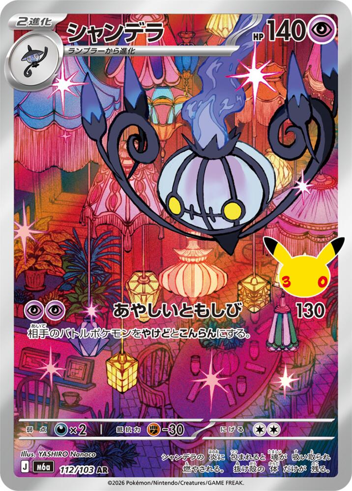 Chandelure - 112/103 (112/103) [M6a: MEGA Expansion 30th Celebration]