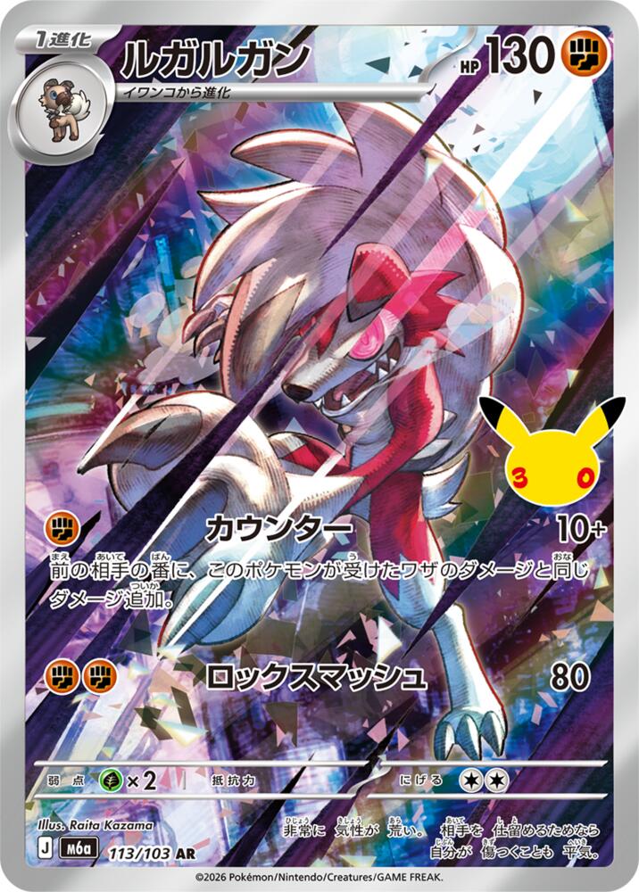 Lycanroc - 113/103 (113/103) [M6a: MEGA Expansion 30th Celebration]