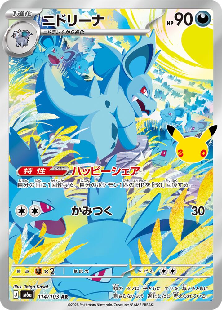 Nidorina - 114/103 (114/103) [M6a: MEGA Expansion 30th Celebration]