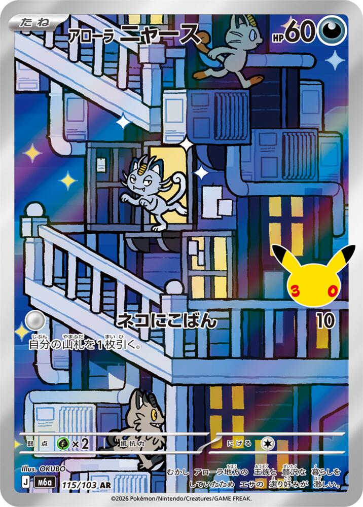 Alolan Meowth - 115/103 (115/103) [M6a: MEGA Expansion 30th Celebration]