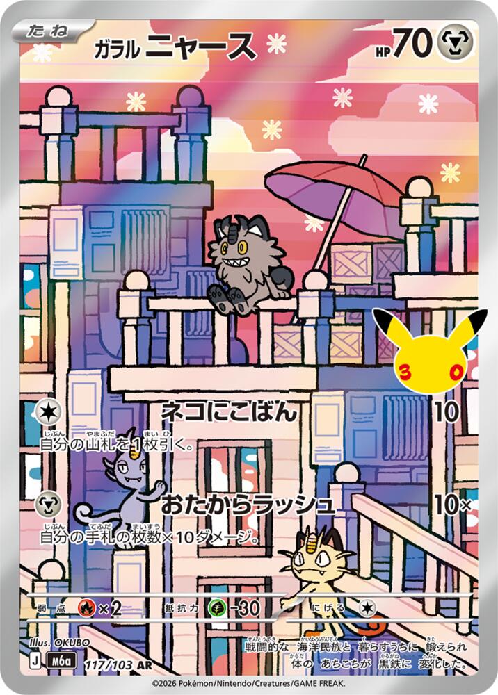 Galarian Meowth - 117/103 (117/103) [M6a: MEGA Expansion 30th Celebration]