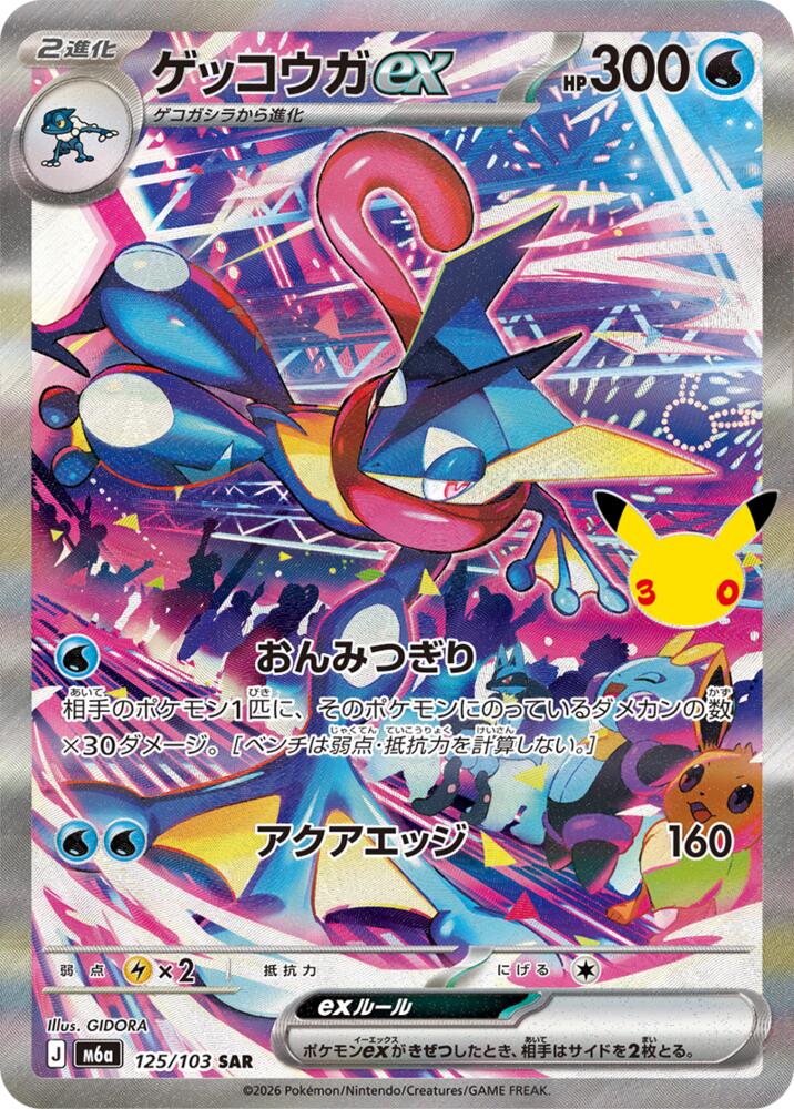 Greninja ex - 125/103 (125/103) [M6a: MEGA Expansion 30th Celebration]