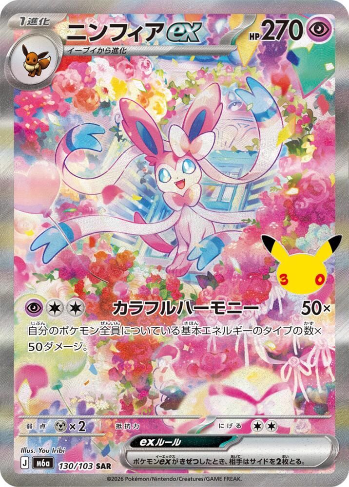 Sylveon ex - 130/103 (130/103) [M6a: MEGA Expansion 30th Celebration]