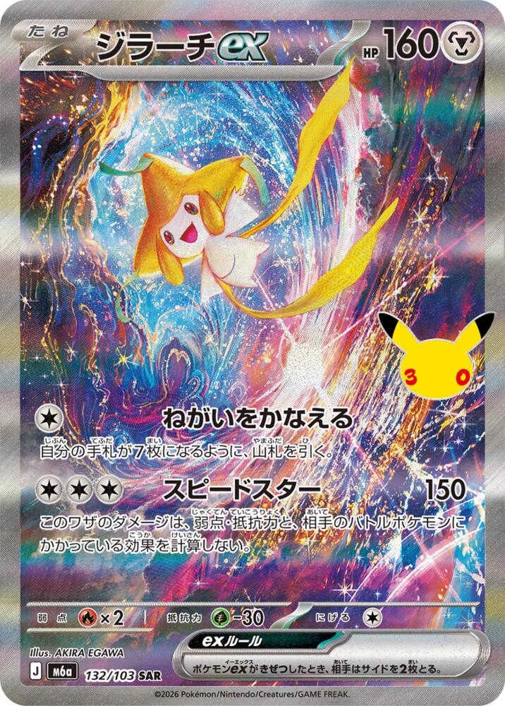 Jirachi ex - 132/103 (132/103) [M6a: MEGA Expansion 30th Celebration]