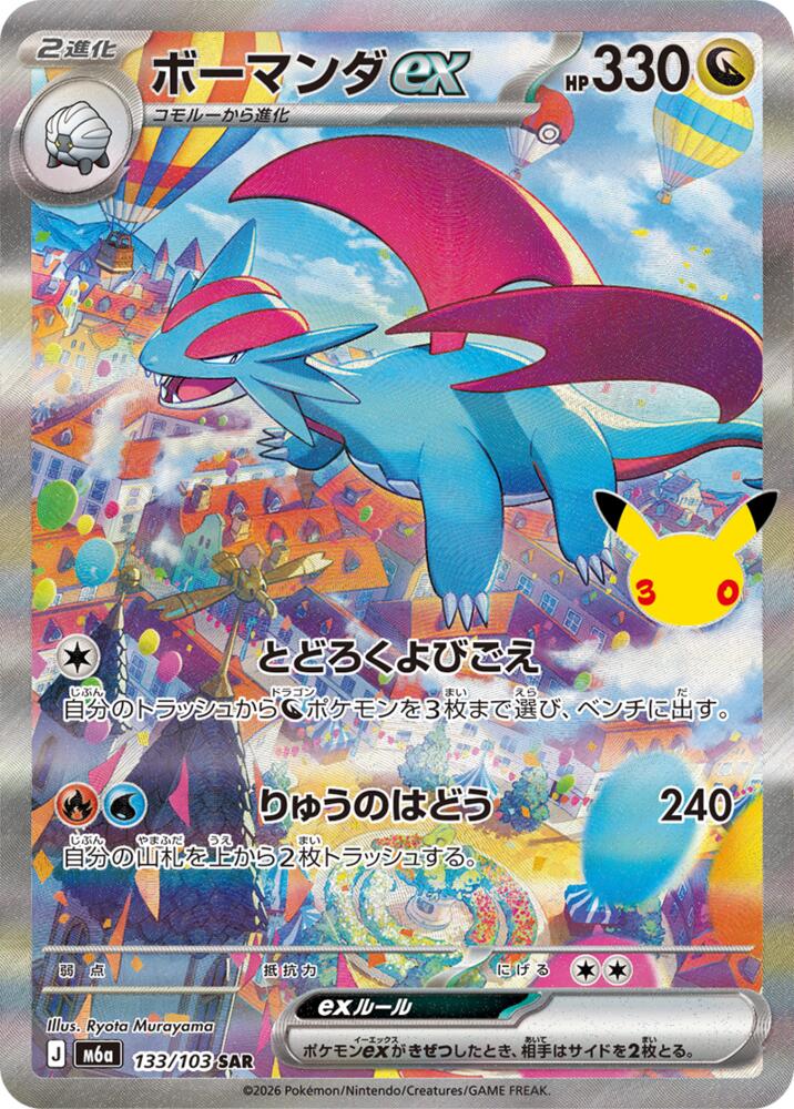 Salamence ex - 133/103 (133/103) [M6a: MEGA Expansion 30th Celebration]