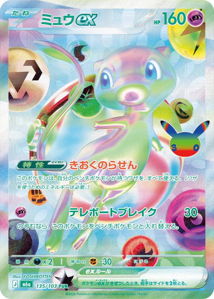 Mew ex - 135/103 (135/103) [M6a: MEGA Expansion 30th Celebration]