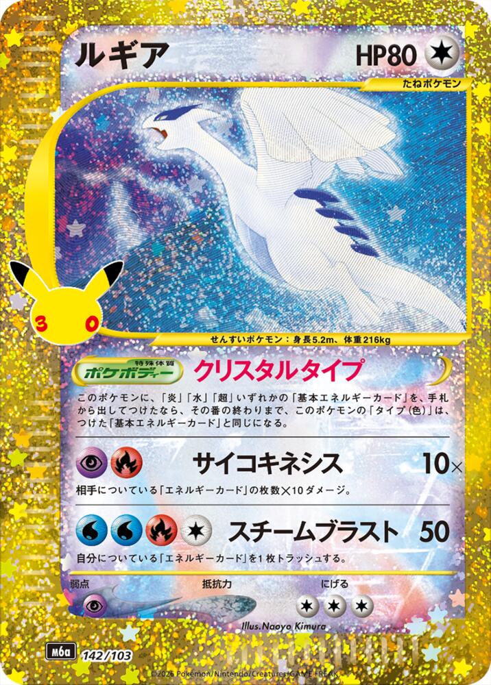 Lugia (142/103) (142/103) [M6a: MEGA Expansion 30th Celebration]