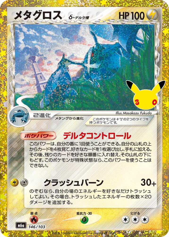 Metagross (146/103) (146/103) [M6a: MEGA Expansion 30th Celebration]