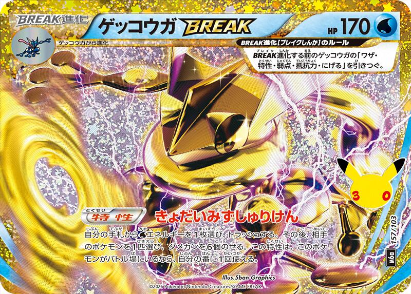 Greninja BREAK (157/103) [M6a: MEGA Expansion 30th Celebration]