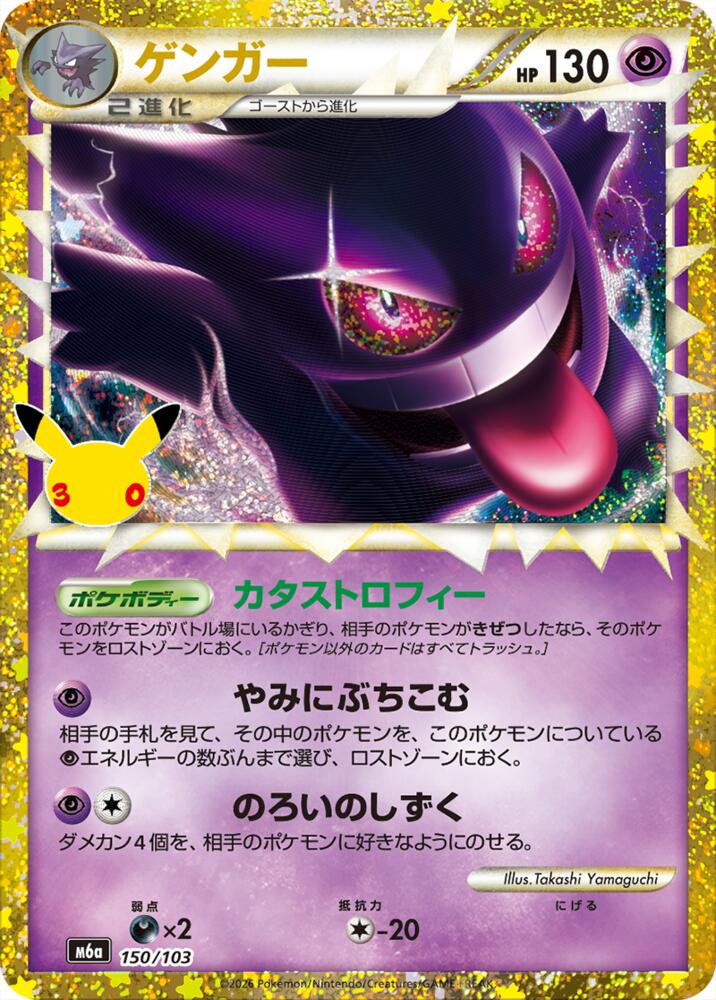 Gengar (150/103) (150/103) [M6a: MEGA Expansion 30th Celebration]