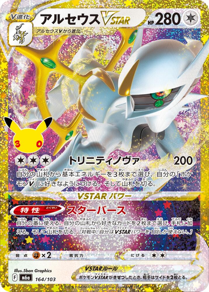 Arceus VSTAR (164/103) [M6a: MEGA Expansion 30th Celebration]