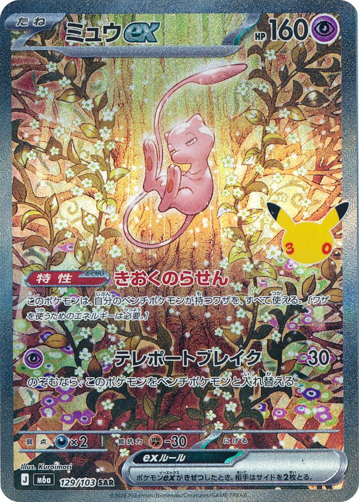 Mew ex - 129/103 (129/103) [M6a: MEGA Expansion 30th Celebration]