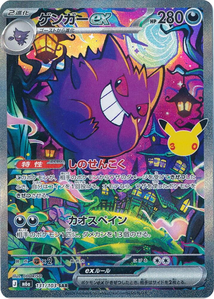 Gengar ex - 131/103 (131/103) [M6a: MEGA Expansion 30th Celebration]
